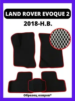 Коврики Eva Land Rover Range Rover Evoque 2 (2018-н.в.)