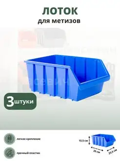 Лоток для метизов