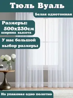 Тюль вуаль в спальню длинная готовые 500х230