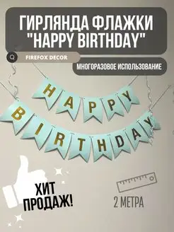 Гирлянда Happy Birthday