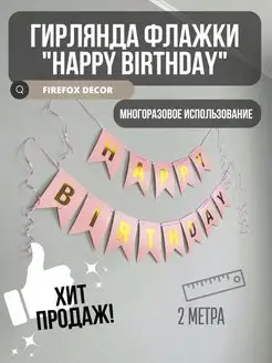 Гирлянда Happy Birthday