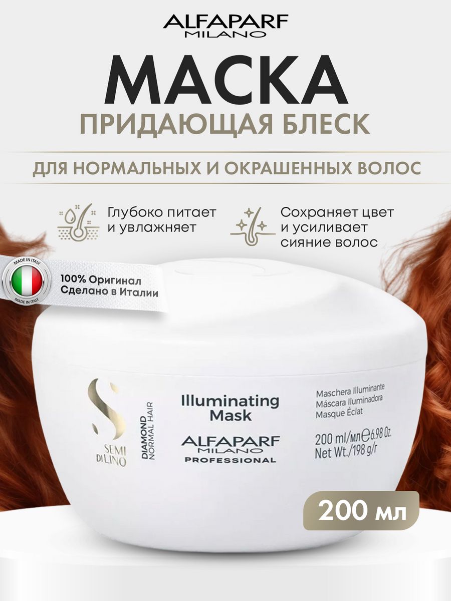 Alfaparf маска для волос