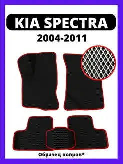 Ева коврики KIA SPECTRA (2004-2011)