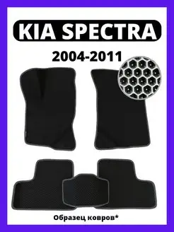 Ева коврики KIA SPECTRA (2004-2011)