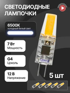 Светодиодная лампочка g4 капсульная 12В 7Вт 6500К 5шт