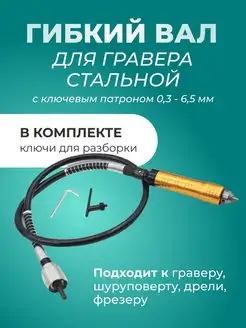 Гибкий вал для гравера с ключевым патроном 0,3-6,5 мм