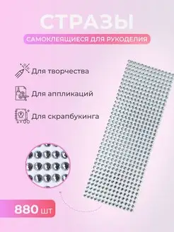 Стразы самоклеящиеся