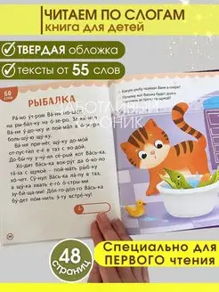 Книга Читаю сам, Читаем по слогам, Тексты для первого чтения