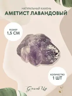 Аметист лавандовый-1,5 см,НАТУР камень, 1 шт-для творчества