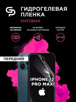 Пленка защитная на экран Iphone 12 Pro Max матовая