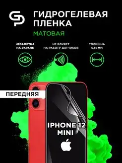 Пленка защитная на экран iPhone 12 Mini матовая