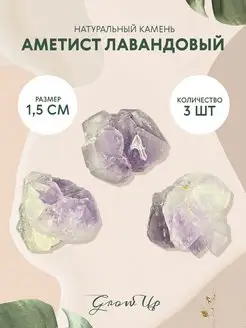 Аметист лавандовый-1,5 см, НАТУР камень,3 шт-для творчества