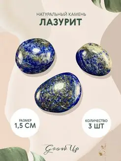 Лазурит - 1,5 см,натуральный камень, 3 шт - для творчества