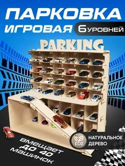 Многоуровневая Парковка для машинок