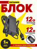 Адаптер питания 220V 12V 12A в прикуриватель бренд СВЕДИКА продавец Продавец № 662484