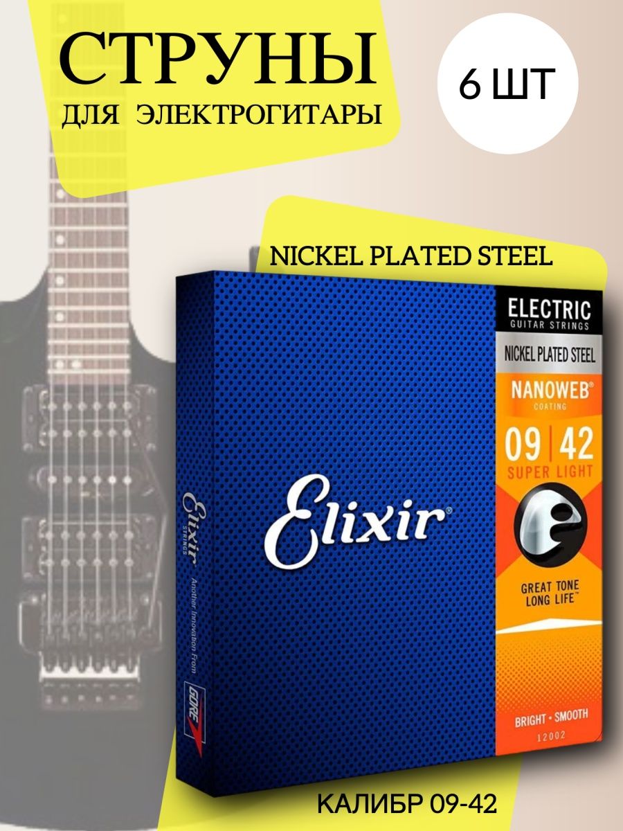 Elixir 12002 струны для электрогитары anti rust nanoweb super light фото 18