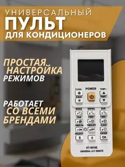 Пульт универсальный для кондиционера KT-9018E