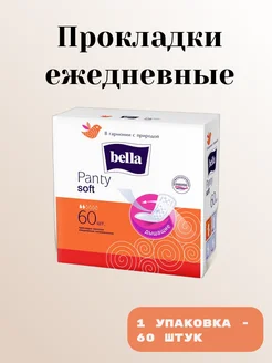 Прокладки ежедневные PANTY SOFT 60 шт