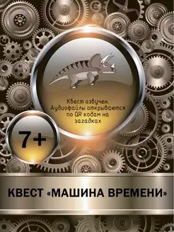 Квест для детей 7+ Машина времени, настольные игры