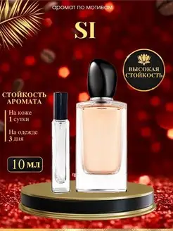 Масляные духи Giorgio Armani Si Джиорджио армани си женские