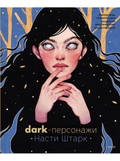 Dark-персонажи Насти Штарк. Авторские техники