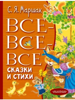 Все-все-все сказки и стихи