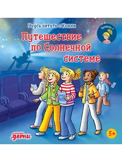 Учусь читать с Конни. Путешествие по Солнечной системе