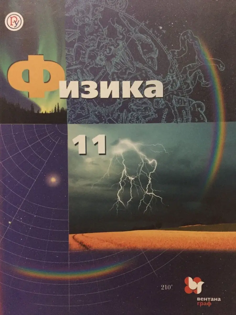 Грачев А.В. Физика 11к. Вентана-Граф 149017364 купить за 60 700 сум в  интернет-магазине Wildberries