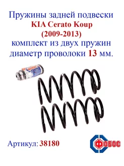 Пружины задней подвески KIA Cerato Koup (2009-2013)