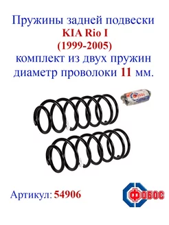 Пружины задней подвески KIA Rio I (1999-2005)