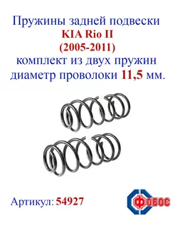 Пружины задней подвески KIA Rio II (2005-2011)