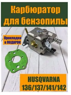 Карбюратор для бензопилы HUSQVARNA 137 142