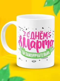 Прикольная кружка на 8 марта в подарок