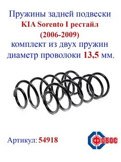 Пружины задней подвески KIA Sorento I рестайл (2006-2009)