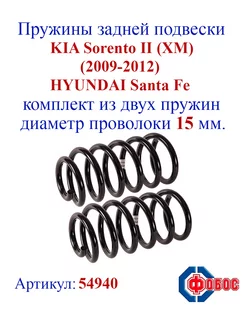 Пружины задней подвески KIA Sorento II, HYUNDAI Santa Fe