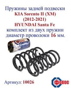 Пружины задней подвески KIA Sorento II, HYUNDAI Santa Fe