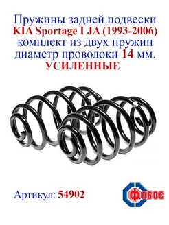 Пружины задней подвески KIA Sportage I JA (1993-2006), усил