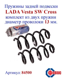 Пружины задней подвески LADA Vesta SW Cross