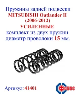 Пружины задней подвески MITSUBISHI Outlander XL II (2005-12)