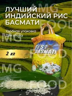 Рис Басмати 2кг Best