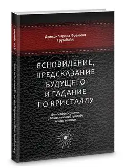 Ясновидение, предсказание будущего и гадание по кристаллу