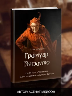 Гримуар Мефисто. Книга пути левой руки