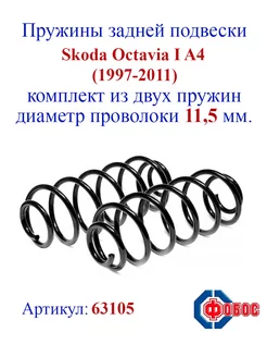 Пружины задней подвески SKODA Octavia I A4 лифтбек