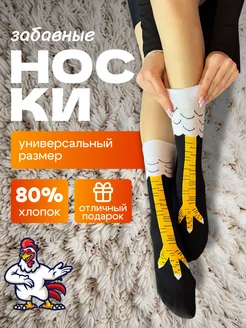 Носки куриные лапки 1 пара