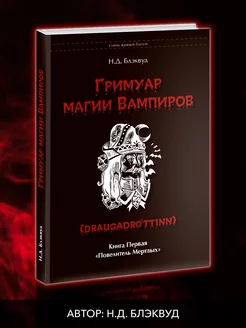 Гримуар магии вампиров. Книга первая. Повелитель мертвых