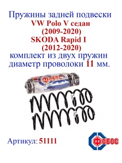 Пружины задней подвески VW Polo V, SKODA Rapid I