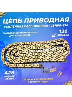 Цепь приводная 428HPO-136 (усиленная,сальниковая) TMMP