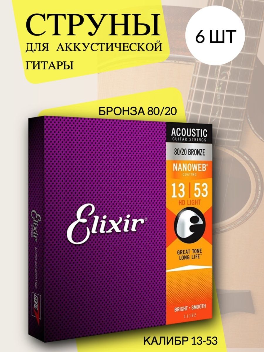 Elixir 11027 nanoweb anti rust custom light струны для акустической гитары фото 92