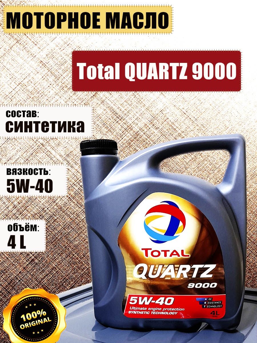 Тотал кварц 10w 40. Total Quartz 9000 5w40. Total Quartz 9000 Energy 5w-40. Quartz 9000 Energy 5w-40.