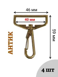 Карабин для сумок металлические 40 мм. Швейная фурнитура